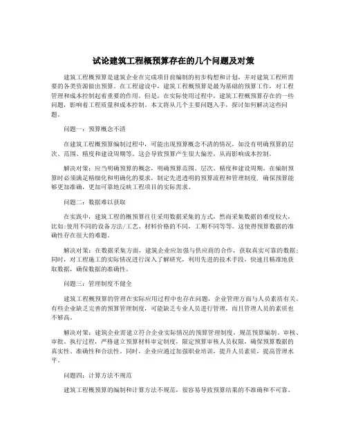 试论建筑工程概预算存在的几个问题及对策