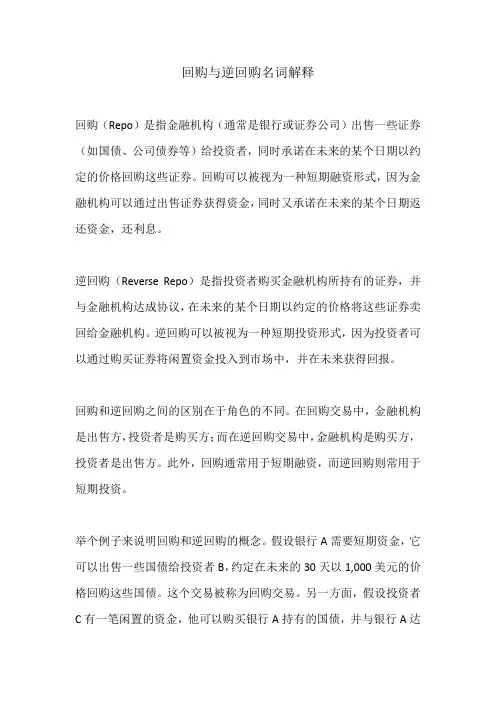 回购与逆回购名词解释