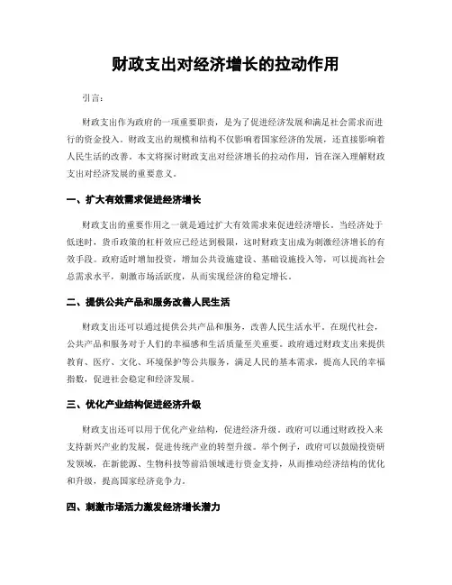 财政支出对经济增长的拉动作用