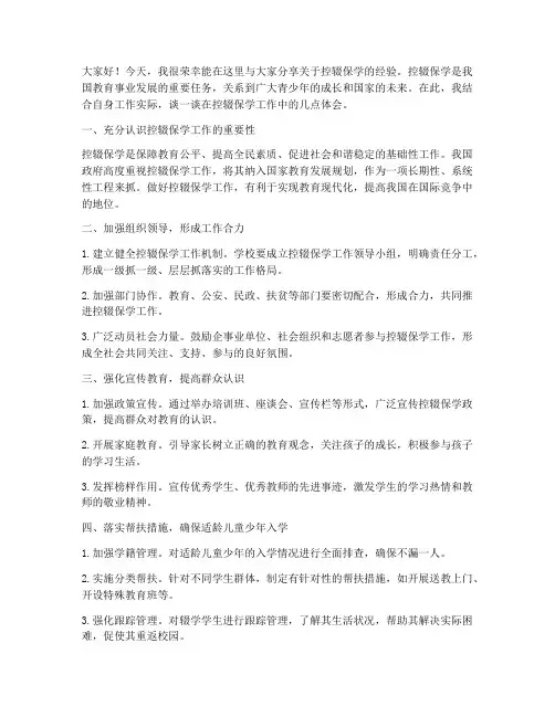 控辍保学的经验交流发言稿