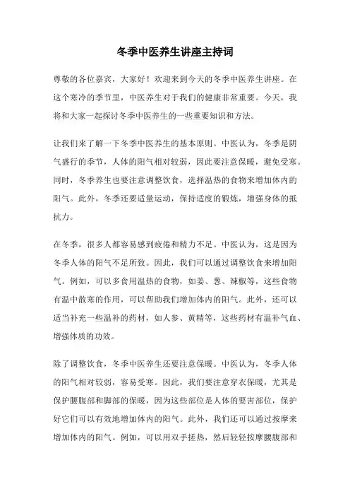 冬季中医养生讲座主持词