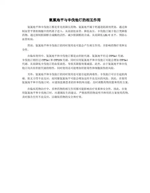 氨氯地平与辛伐他汀的相互作用