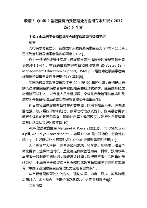 收藏！《中国2型糖尿病自我管理处方应用专家共识（2017版）》全文