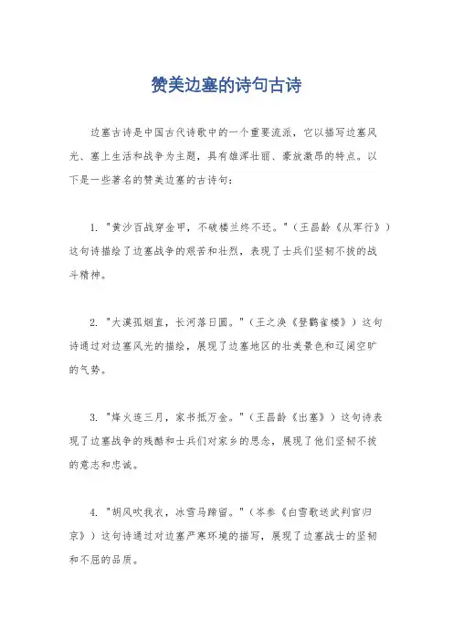 赞美边塞的诗句古诗