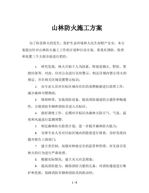 山林防火施工方案