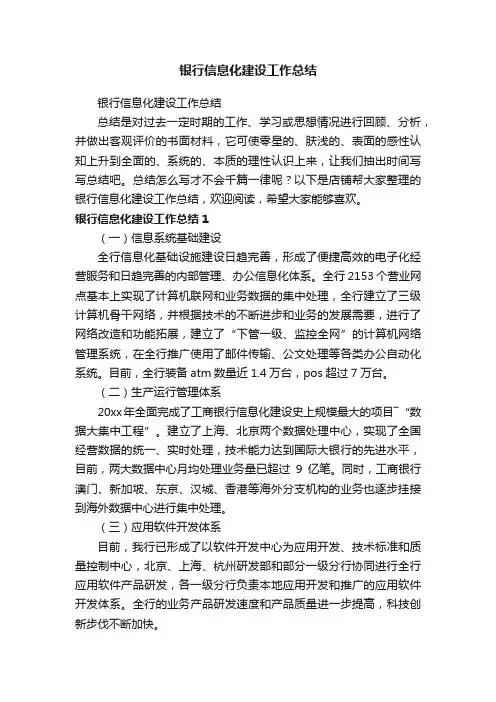 银行信息化建设工作总结