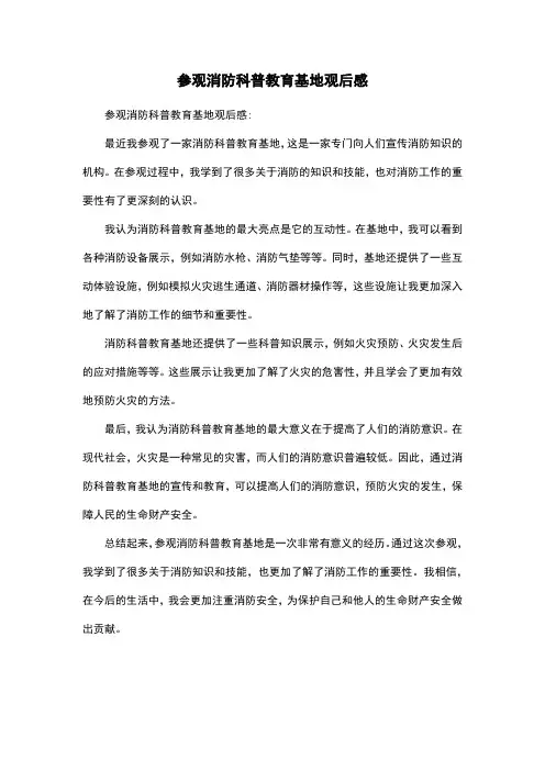 参观消防科普教育基地观后感