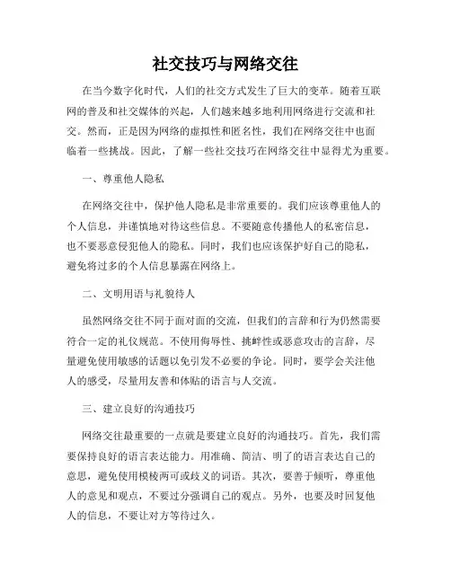 社交技巧与网络交往