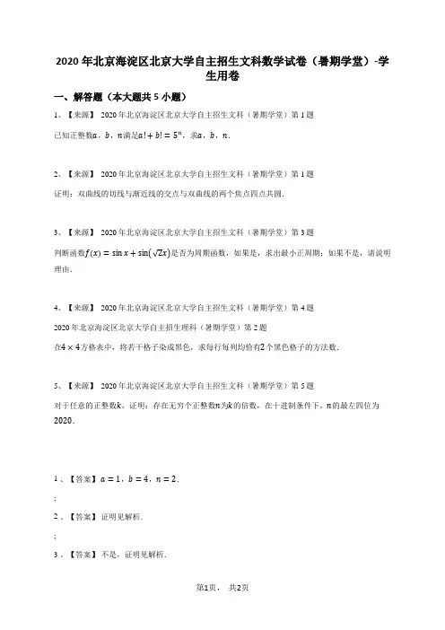 2020年北京海淀区北京大学自主招生文科数学试卷(暑期学堂)-学生用卷