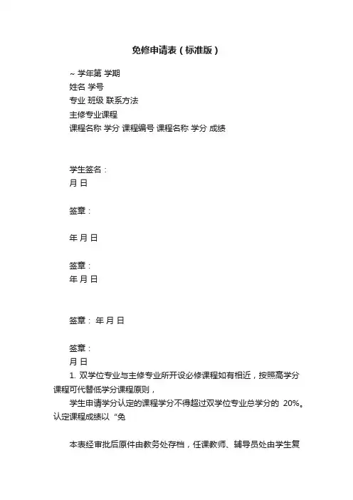 免修申请表（标准版）