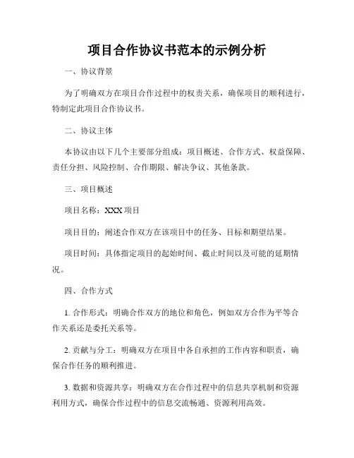 项目合作协议书范本的示例分析
