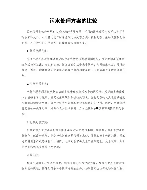 污水处理方案的比较