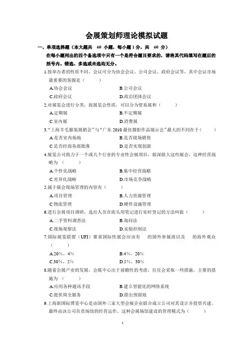 会展策划师理论试题
