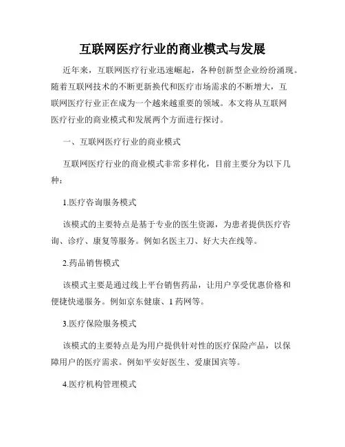 互联网医疗行业的商业模式与发展