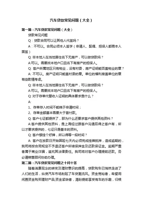 汽车贷款常见问题（大全）