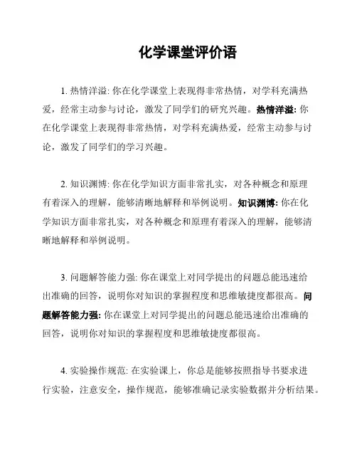 化学课堂评价语