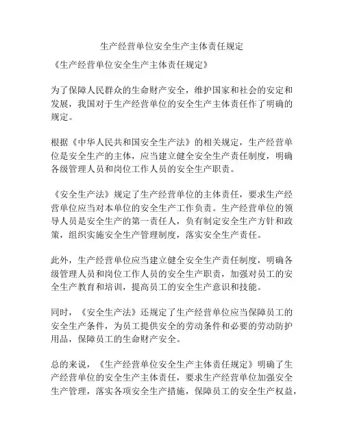 生产经营单位安全生产主体责任规定