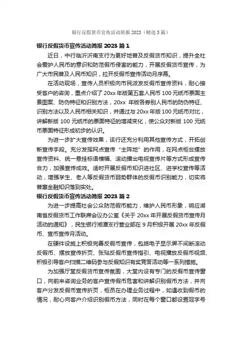 银行反假货币宣传活动简报2023（精选3篇）