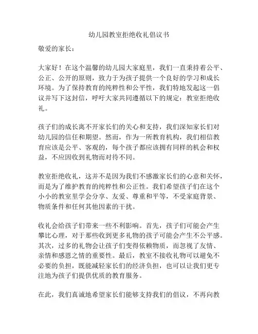 幼儿园教室拒绝收礼倡议书