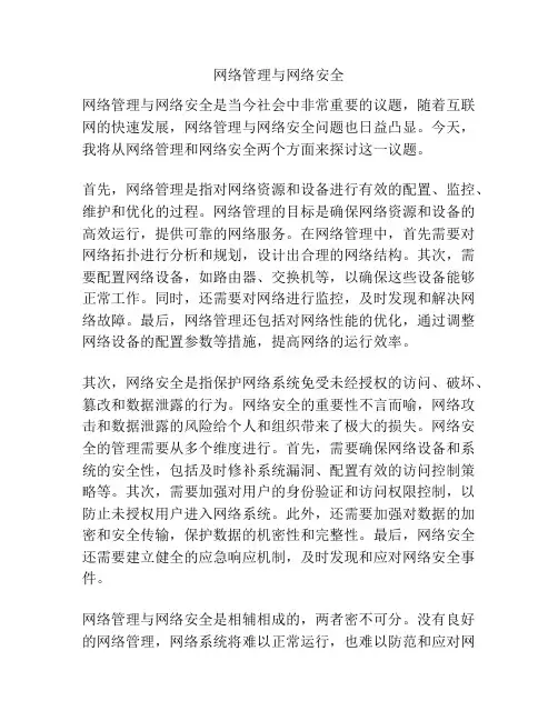 网络管理与网络安全