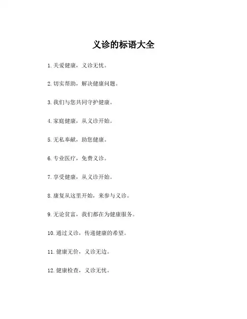 义诊的标语大全
