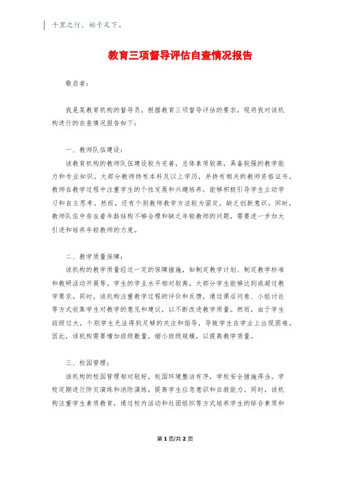 教育三项督导评估自查情况报告