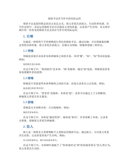 修辞手法在写作中的实际运用
