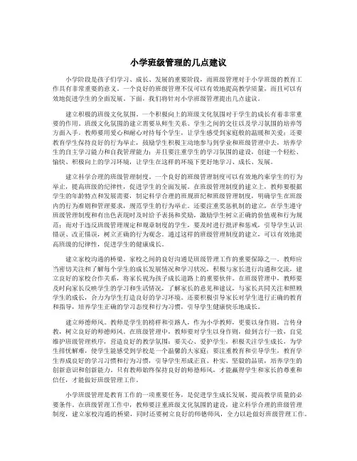 小学班级管理的几点建议