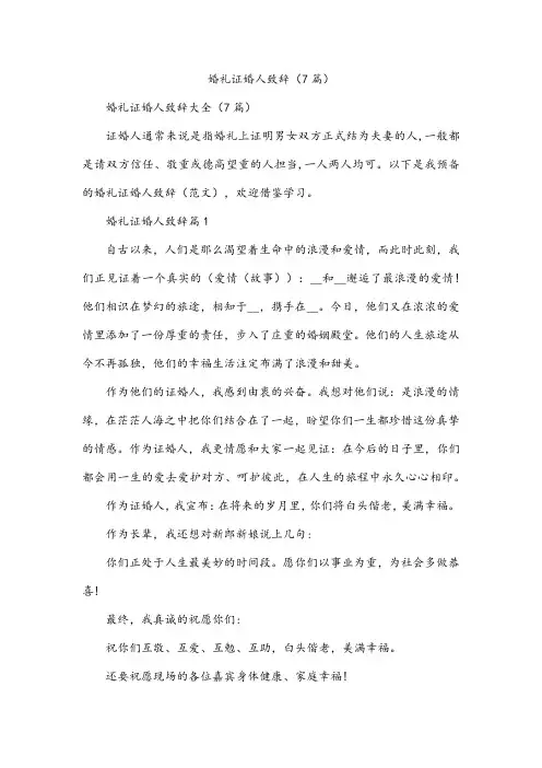 婚礼证婚人致辞(7篇)