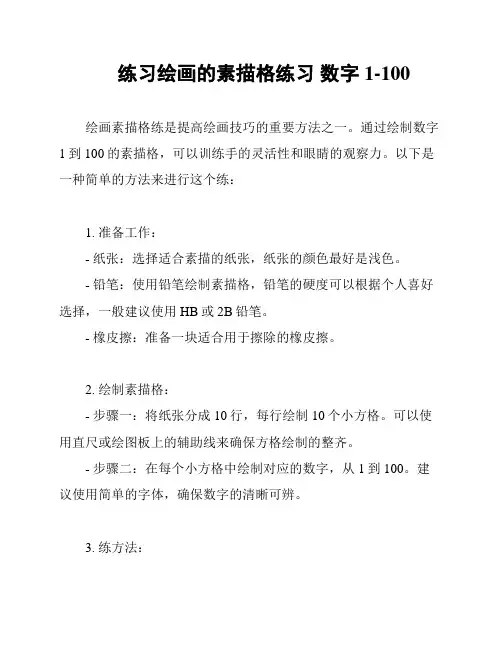 练习绘画的素描格练习 数字1-100