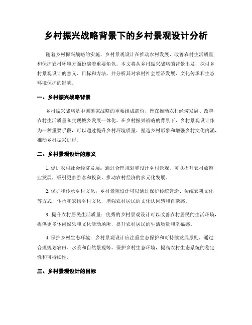 乡村振兴战略背景下的乡村景观设计分析