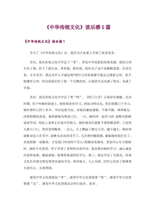 《中华传统文化》读后感5篇