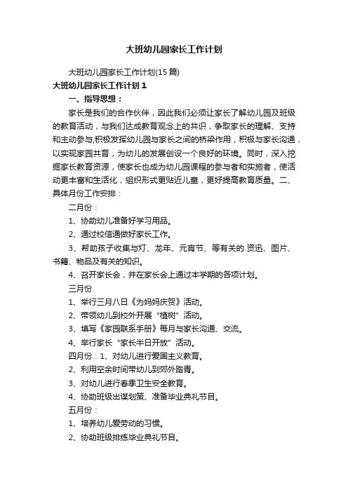 大班幼儿园家长工作计划