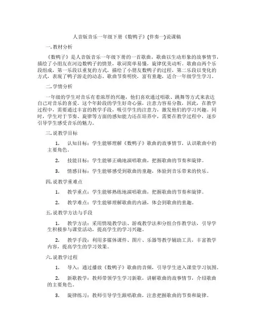 人音版音乐一年级下册《数鸭子》(伴奏一)说课稿