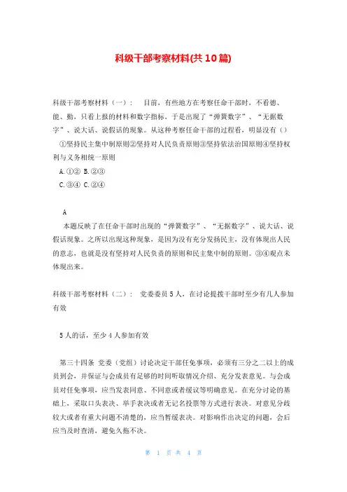 科级干部考察材料(共10篇)