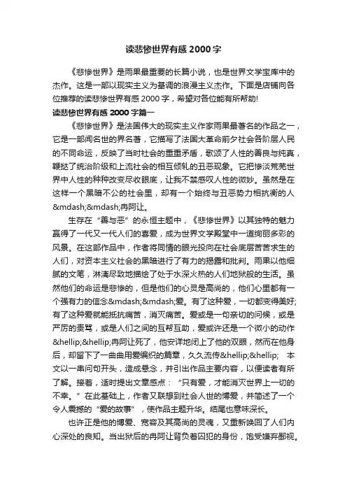 读悲惨世界有感2000字