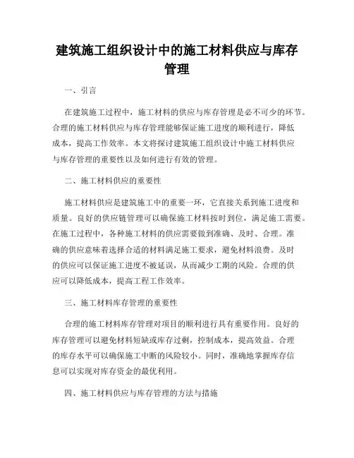 建筑施工组织设计中的施工材料供应与库存管理