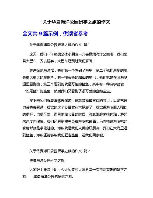 关于华夏海洋公园研学之旅的作文