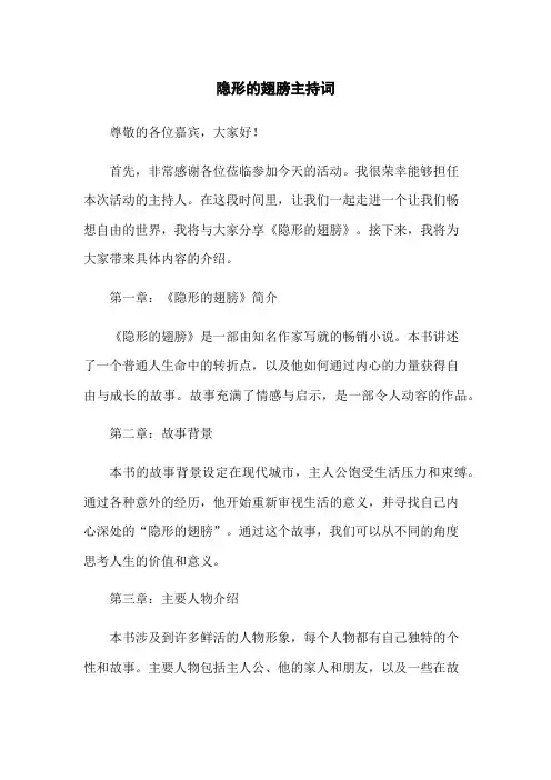 隐形的翅膀主持词