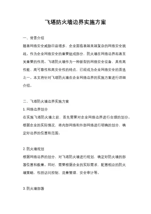 飞塔防火墙边界实施方案