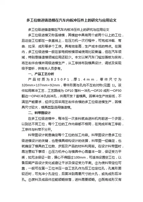 多工位级进铸造模在汽车内板冲压件上的研究与应用论文