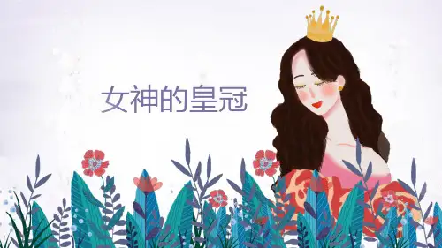 《女神的皇冠》母亲节女神节少儿美术PPT绘画课件创意教程教案