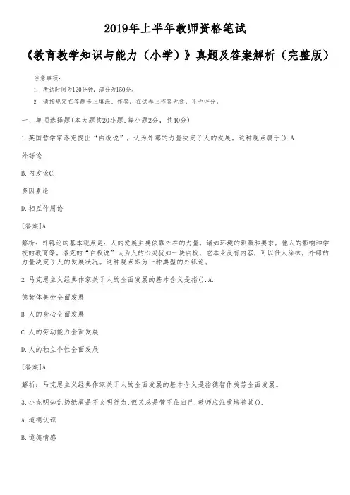 2019年上半年教师资格笔试《教育教学知识与能力(小学)》真题及答案解析完整版)
