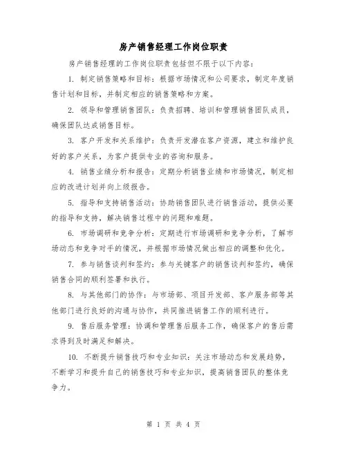房产销售经理工作岗位职责（3篇）