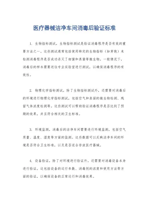 医疗器械洁净车间消毒后验证标准