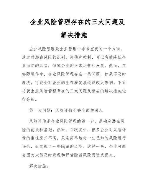 企业风险管理存在的三大问题及解决措施