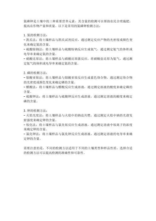 氮磷钾检测方法