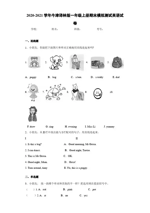 2020-2021学年牛津译林版一年级上册期末模拟测试英语试卷