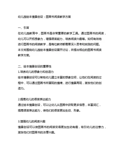 幼儿园绘本情景创设：图画书阅读教学方案