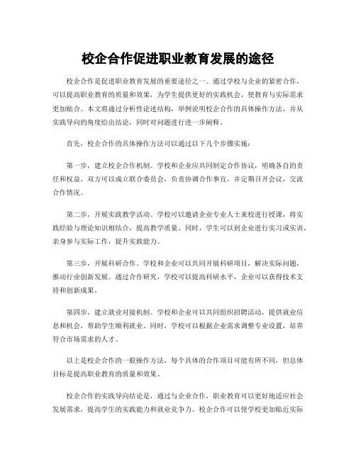 校企合作促进职业教育发展的途径